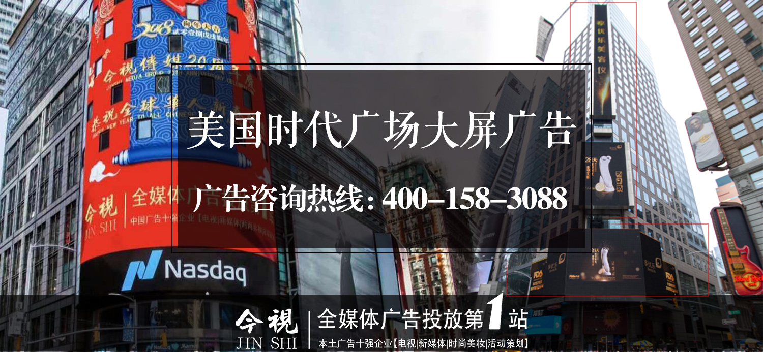 美国时代广场大屏广告，广东今视广告投放咨询热线：400-158-3088.