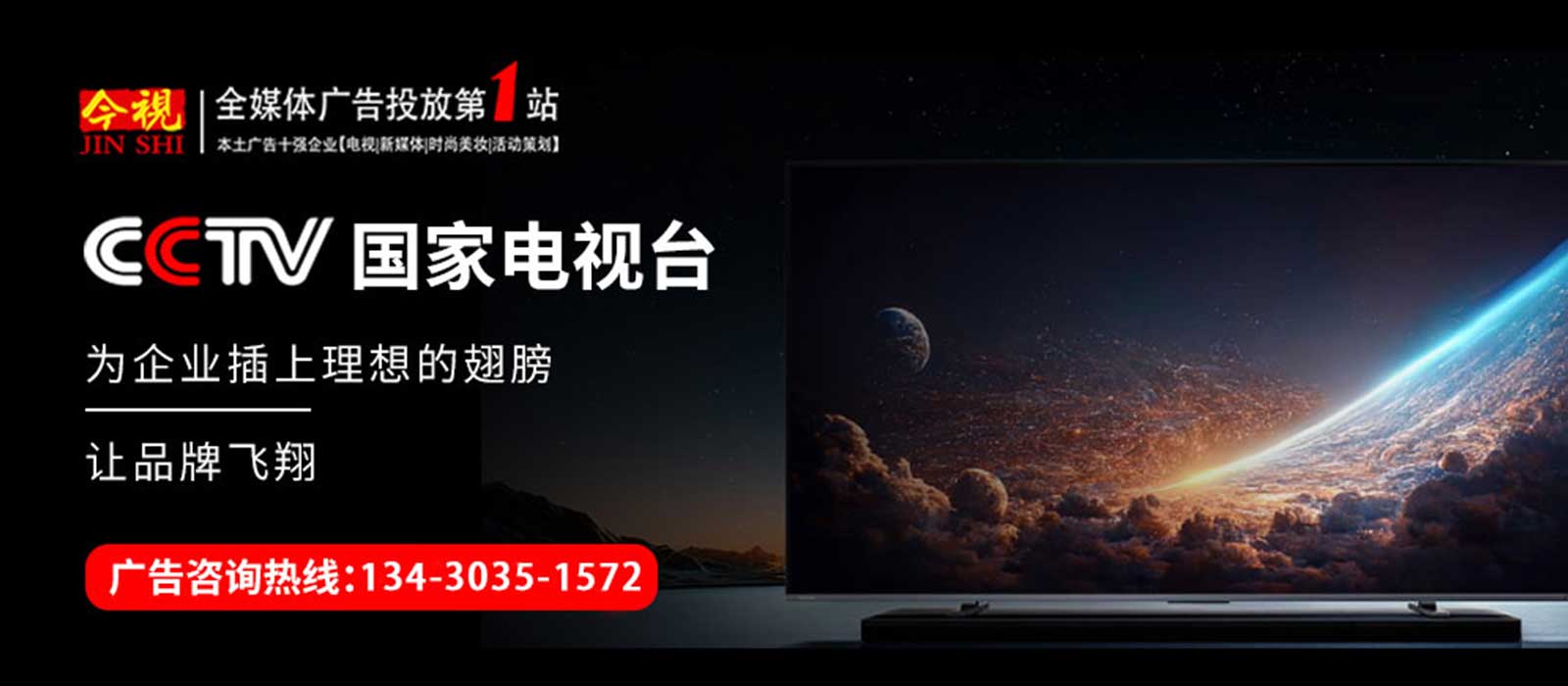 CCTV央视广告投放咨询热线：400-158-3088