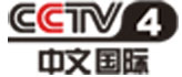 央视中文国际频道