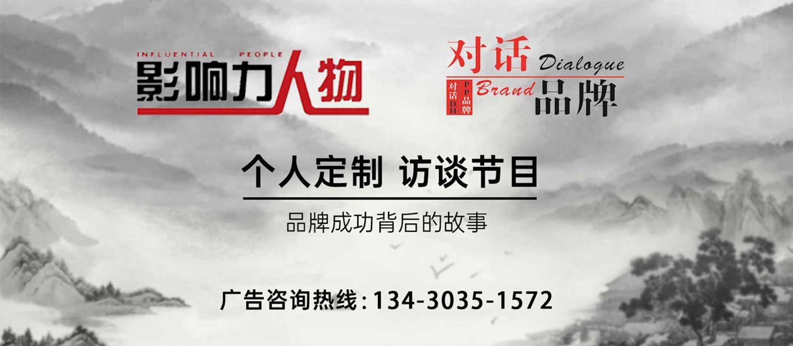 《影响力人物》广告植入,广东今视广告投放免费咨询电话：400-158-3088.