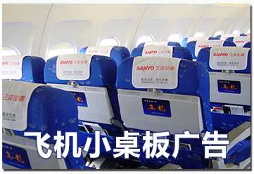 活动小桌板刊布广告位置位于座椅后面、旅客座位的正前方